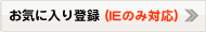 ���C�ɓ���o�^