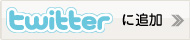 twitter�ɒǉ�