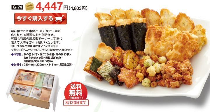 夏の贈り物 お中元 ギフト 名水の郷 日光おかき工房