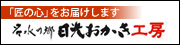 「匠の心」をお届けします 名水の郷 日光おかき工房