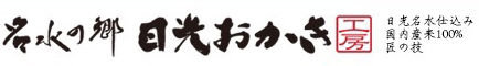 本舗匠堂 名水の郷 日光おかき工房