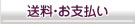 お支払い・配送・返品