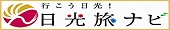 社会法人 日光観光協会