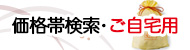 価格帯検索自宅用