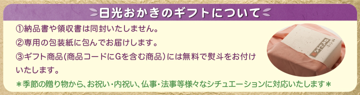 快気祝い 名水の郷 日光おかき工房