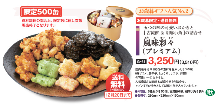 風味彩々 プレミアム 特別限定商品 名水の郷 日光おかき工房 風味彩々 プレミアム 特別限定商品 名水の郷 日光おかき工房