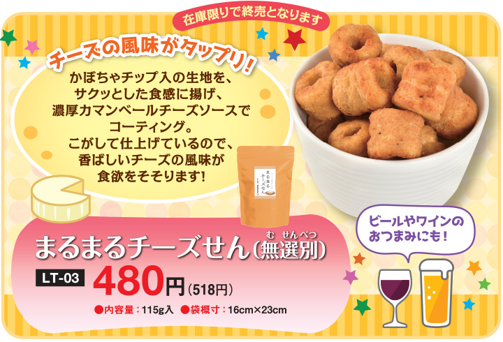 まるまるチーズせん(無選別) 単品商品 名水の郷 日光おかき工房