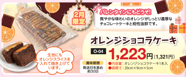 オレンジショコラケーキ お菓子の城 名水の郷 日光おかき工房