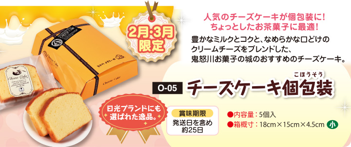 チーズケーキ個包装 お菓子の城 名水の郷 日光おかき工房