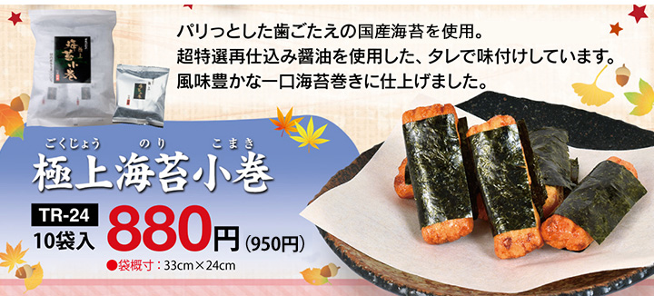 徳用 極上海苔小巻 単品商品 名水の郷 日光おかき工房