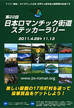 日本ロマンチック街道ステッカーラリー