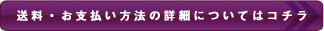 送料・お支払い方法の詳細についてはコチラ