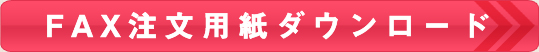 FAX注文用紙ダウンロード