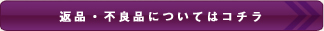 返品・不良品についてはコチラ