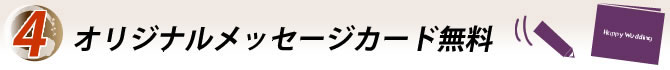 5.オリジナルメッセージカード無料