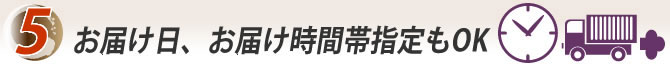 6.お届け日、お届け時間帯指定もOK