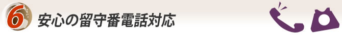 7.安心の留守番電話対応