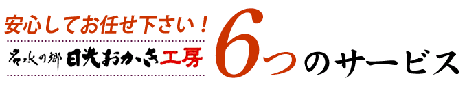 安心してお任せ下さい!日光おかき工房7つのサービス