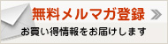 無料メルマガ登録