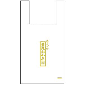 有料オリジナルポリ袋 ギフト関連商品 名水の郷 日光おかき工房
